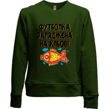 Дитячий світшот без начосу заряджена на клювання