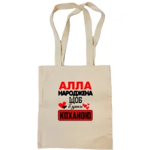 Сумка шопер з написом "Алла народжена щоб бути коханою"