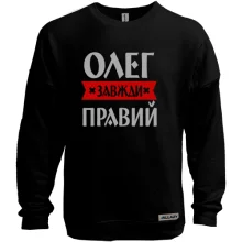 Світшот без начосу Олег завжди правий