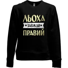Дитячий світшот без начосу Льоха завжди правий