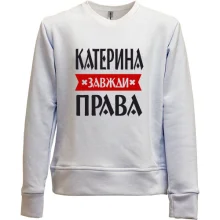 Дитячий світшот без начосу Катерина завжди права
