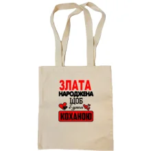 Сумка шопер з написом "Злата народжена щоб бути коханою"