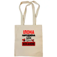 Сумка шопер з написом "Ілона народжена щоб бути коханою"