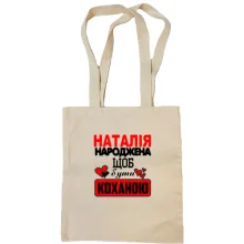 Сумка шопер з написом "Наталія народжена щоб бути коханою"