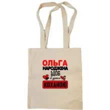 Сумка шопер з написом "Ольга народжена щоб бути коханою"
