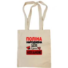 Сумка шопер з написом "Поліна народжена щоб бути коханою"
