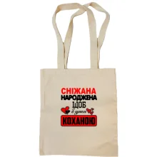 Сумка шопер з написом "Сніжана народжена щоб бути коханою"