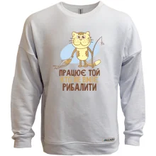 Світшот без начосу Працює той, хто не вміє рибалити
