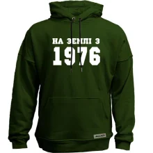 Худі без начосу На землі з 1976