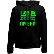 Дитяче худі без начосу Едик завжди правий