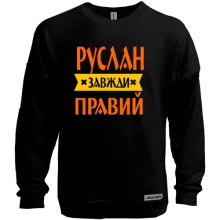 Світшот без начосу Руслан завжди правий