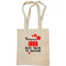 Сумка шопер з написом "Найкраща Інна всіх часів і народів"