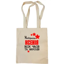 Сумка шопер з написом "Найкраща Ксенія всіх часів і народів"