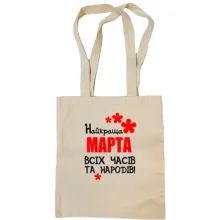 Сумка шопер з написом "Найкраща Марта всіх часів і народів"