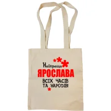 Сумка шопер з написом "Найкраща Ярослава всіх часів і народів"