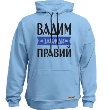 Худі без начосу Вадим завжди правий