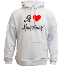 Худі без начосу Я кохаю Христину (курсив)
