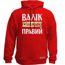 Худі без начосу Валік завжди правий
