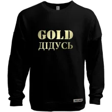 Світшот без начосу Gold Дідусь