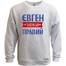 Світшот без начосу Євген завжди правий