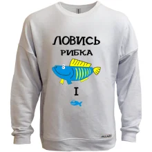 Світшот без начосу Ловись рибка велика і маленька
