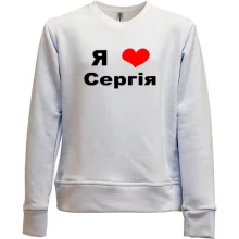Дитячий світшот без начосу Я люблю Сергія