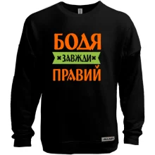 Світшот без начосу Бодя завжди правий