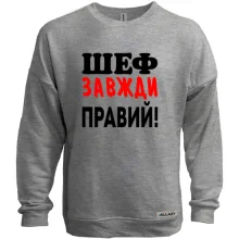 Світшот без начосу Шеф завжди правий