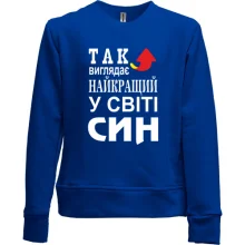 Дитячий світшот без начосу Так виглядає кращий в світі син (2)