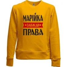 Дитячий світшот без начосу Марійка завжди права
