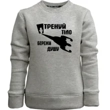 Дитячий світшот без начосу Тренуй тіло - бережи душу (2)