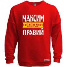 Світшот без начосу Максим завжди правий