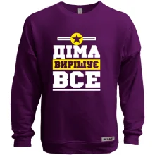 Світшот без начосу Діма вирішує все