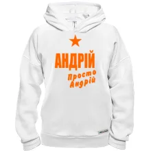 Худі BASE Андрій, просто Андрій