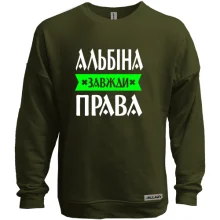 Світшот без начосу Альбіна завжди права