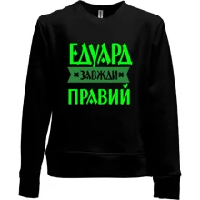 Дитячий світшот без начосу Едик завжди правий