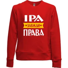 Дитячий світшот без начосу Іра завжди права