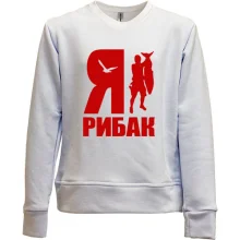 Дитячий світшот без начосу Я - рибак