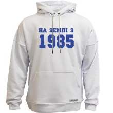Худі без начосу На землі з 1985