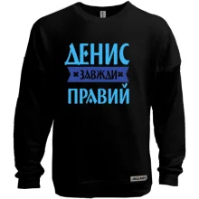Світшот без начосу Денис завжди правий