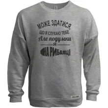 Світшот без начосу Може здатися, що я слухаю тебе, але подумки я на рибалці