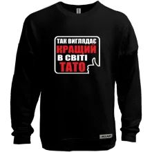 Світшот без начосу Кращий в світі тато (3)