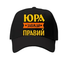 Дитяча кепка Юра завжди правий