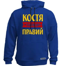 Худі без начосу Костя завжди правий