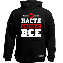 Худі без начосу Настя вирішує все