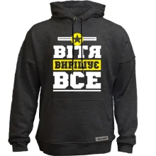 Худі без начосу Вітя вирішує все