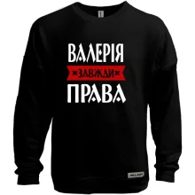Світшот без начосу Валерія завжди права