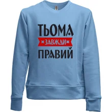 Дитячий світшот без начосу Тьома завжди правий