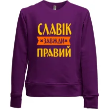 Дитячий світшот без начосу Славік завжди правий