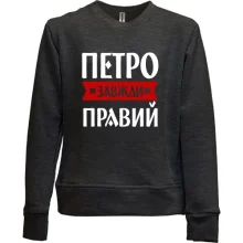 Дитячий світшот без начосу Петро завжди правий